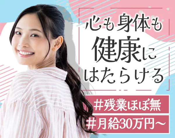 経理*月給30万円～*残業月0.5h未満*賞与年2回*産育休の実績多数