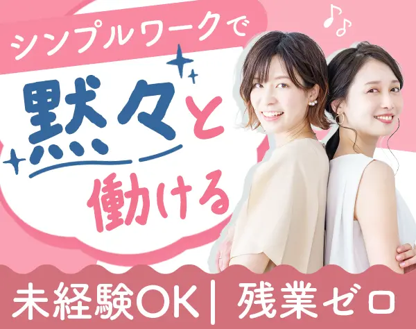 営業事務/全員が未経験スタート/土日祝休み＆基本残業なし/賞与あり