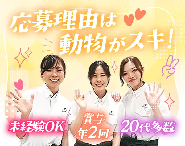 ペットショップスタッフ*未経験歓迎*完全週休2日*20～30代活躍*転勤なし
