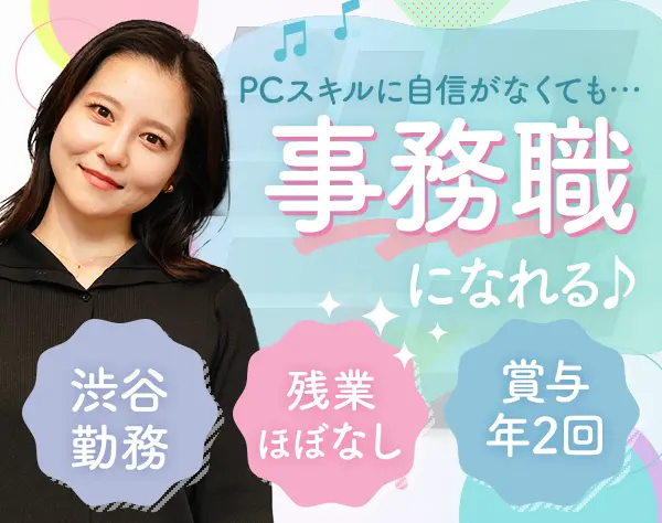 事務*未経験OK*完全週休2日制*残業ほぼ無*髪色/服装/ネイル自由*時差出勤可