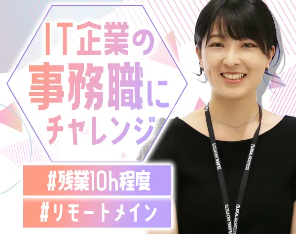 バックオフィス*未経験・第二新卒OK*学歴不問*残業10h/月*リモートメイン