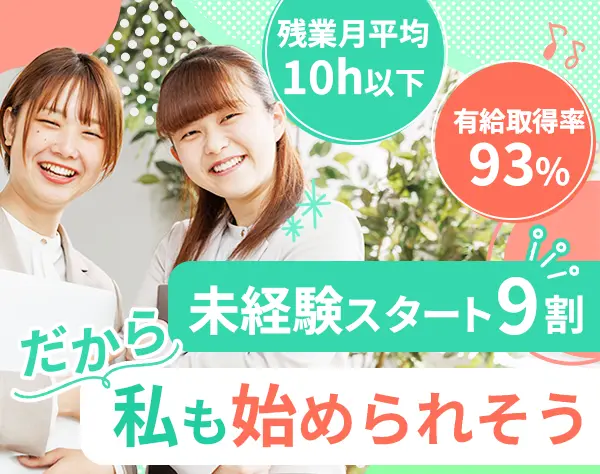 総合職（営業・人材コーディネーター）定着率96.9％*年収660万円可/S
