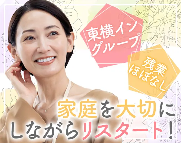 経理事務*残業ほぼなし*30代40代活躍*ブランクOK*子育て社員活躍*東横インG
