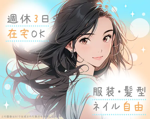 【派遣登録】営業事務*未経験OK*在宅・週休3日もえらべる*月収例28万