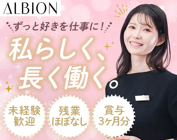 ビューティーアドバイザー*未経験OK*年休123日*賞与3ヶ月分*研修充実