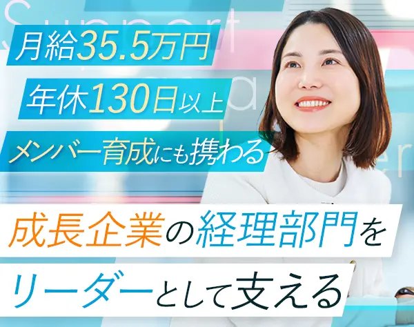 経理*月給35.5万円以上*年休130日*土日休み可*100円社食あり*残業月5H以下