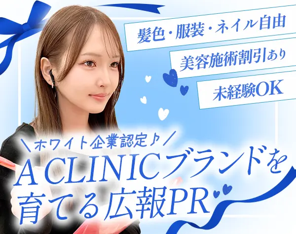 美容クリニックPR* SNS運用*未経験歓迎*ホワイト企業認定*月給26万円以上