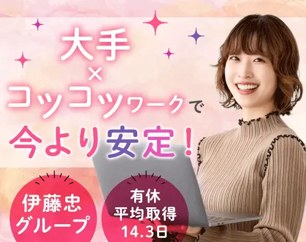 未経験から始める事務／年休124日×週2リモート×伊藤忠グループの安心環境