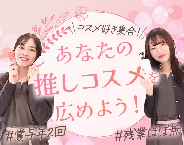 コスメアドバイザー*未経験OK*ネイル自由*残業ほぼ0*コスメ社割あり*副業OK