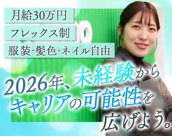 キャリアアドバイザー*未経験歓迎*月給30万以上*フレックス制*年休125日