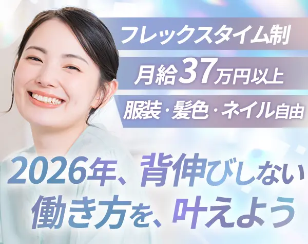 キャリアアドバイザー*第二新卒OK*フレックス*11時出社OK*女性活躍中