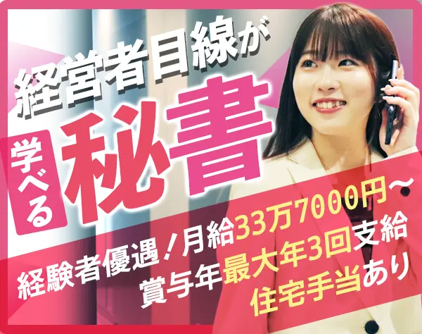 秘書*未経験OK*経営スキルが学べる*賞与最大年3回*副業OK*住宅手当あり