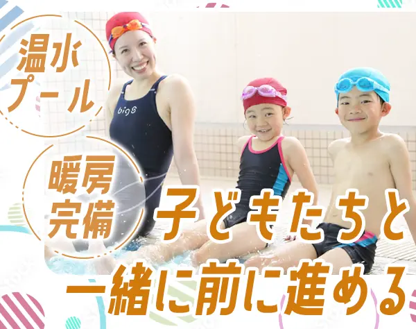 インストラクター【スイミングスクール】残業10h*産育休実績多数