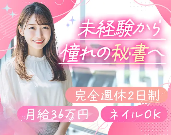 秘書★未経験から月給36万円～★ネイルOK★恵比寿勤務★時差出勤も相談OK
