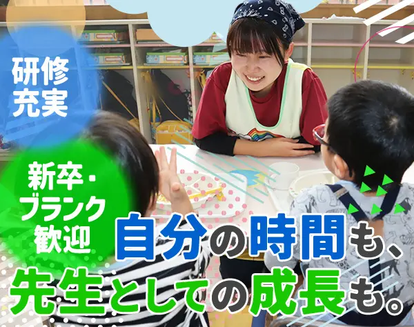 幼稚園教諭/ブランクOK/週3日～OK/残業基本ナシ/昇給アリ（年1回）