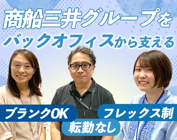 経理スタッフ/未経験OK/商船三井グループ/フレックスタイム/正社員登用あり