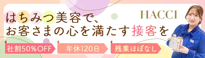 HACCIの販売スタッフ｜実働7.5h｜有給消化97％｜長期連休OK｜社割50%OFF