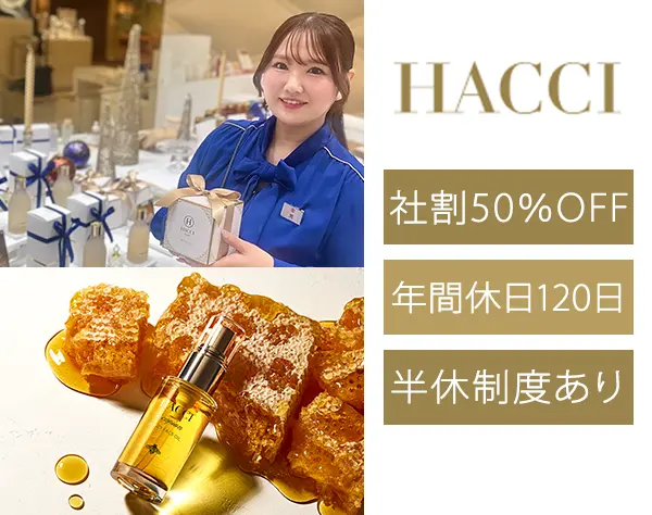 HACCIの販売スタッフ*経験者優遇*残業ほぼ0*有給消化率97％*年間休日120日