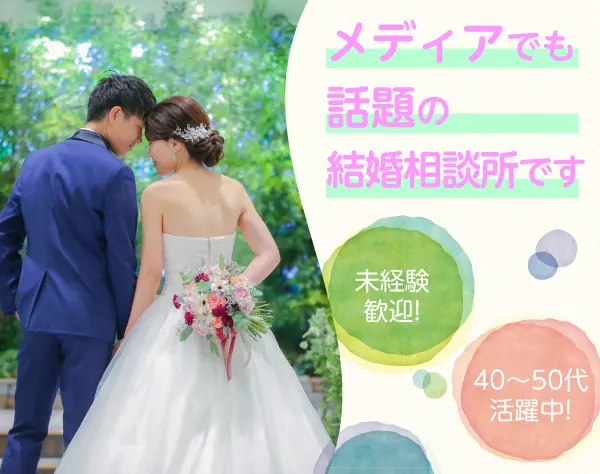 【婚活カウンセラー】*未経験歓迎*完全週休2日*男女比4:6*TVでも話題の企業