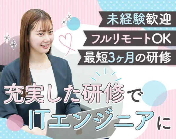 初級エンジニア｜未経験歓迎*フルリモートOK*月給28万*賞与年2回*年休125日