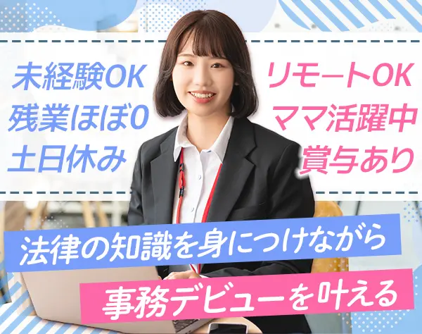 法律事務*未経験OK*月給26万円～*土日祝休み*基本定時退社*リモート利用OK