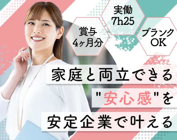経理*ブランクOK*賞与4か月分*残業月5H*服装自由*実働7.25h*完休2日制