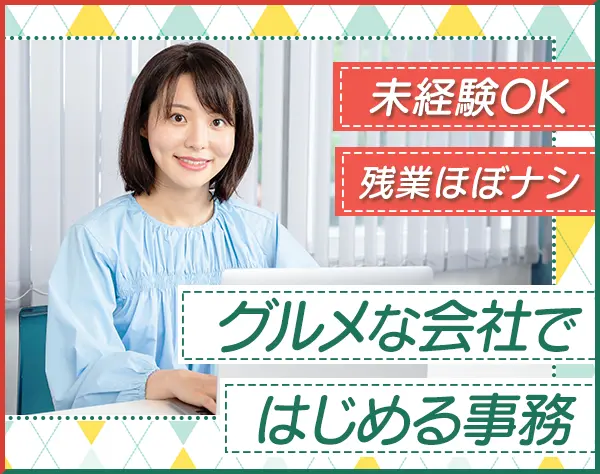 事務スタッフ*未経験OK*月給26万円～*賞与年2回*イタリア食材の専門商社