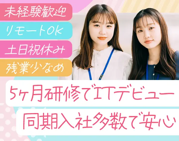 初級エンジニア*未経験OK*土日祝休*残業少*研修3~5ヶ月*年休126日