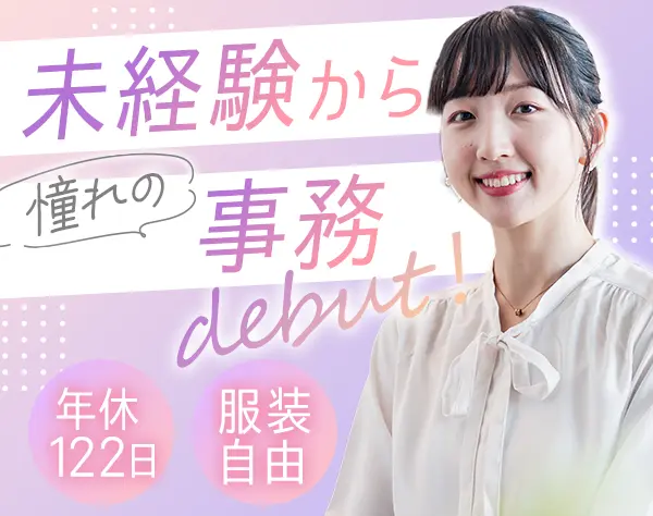 事務｜未経験歓迎*年休122日*服装髪型自由&ネイルOK*研修あり*駅徒歩1分