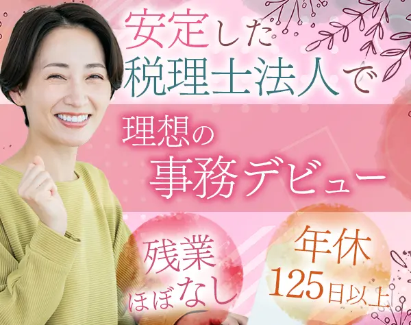 総務事務*新設事務所*残業なし*実働7時間*有給取得率100％