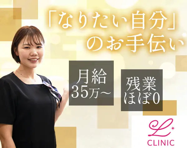美容看護師*経験者優遇*社割あり*月給35万円～*残業ほぼなし*定時退社