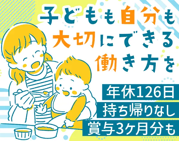 保育士/年休126日/残業ほぼなし/持ち帰り仕事ゼロ/月給26.5万円～/駅近多数