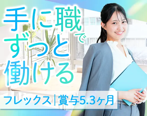 特許事務★未経験OK★土日祝休み★東京駅直結★フレックス★えるぼし認定
