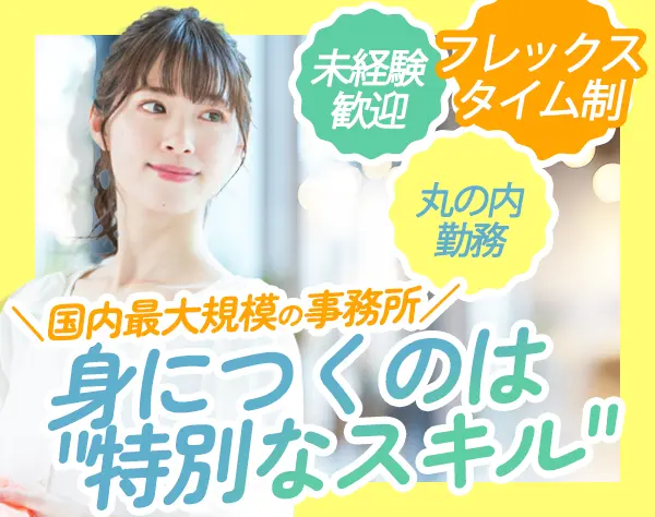 法律事務スタッフ★フレックス制★20～30代活躍★えるぼし(3つ星)認定企業