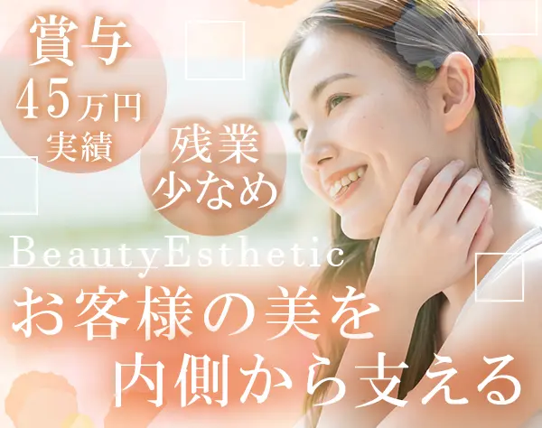 美容カウンセラー#未経験歓迎#オープニング募集#有給取得率100％
