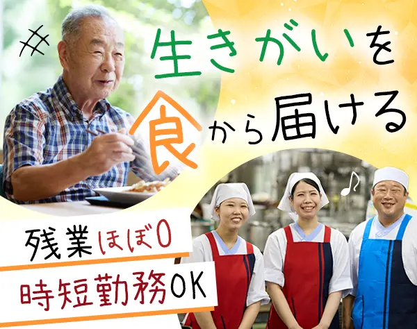 栄養士/残業ほぼなし/時短勤務あり/ブランクOK/賞与実績3.6ヶ月分支給