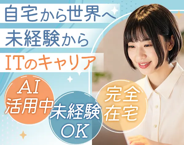 テクニカルサポート*未経験OK*完全在宅*残業月1h*子育て中社員85%*Web面接