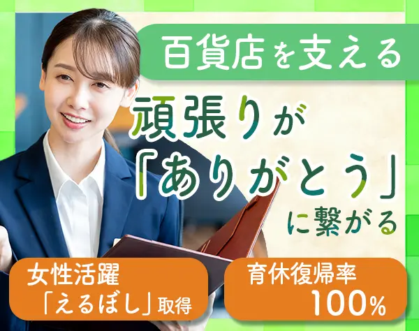 レジ運営スタッフ/月給26万円OK/残業月平均7h/産育休復帰率100％