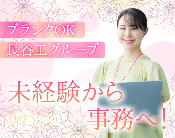 人事総務スタッフ★未経験・ブランクOK★長谷工グループ★土日祝休み
