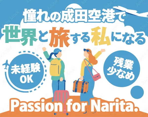 保安検査スタッフ（成田空港）/未経験OK/国家資格取得可/20～30代活躍中