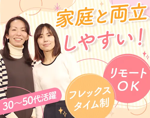 リビングコーディネーター/フレックス・リモート有/未経験歓迎◎40代活躍