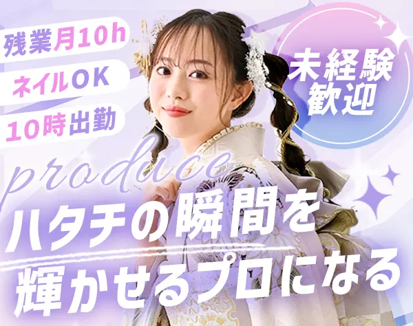 振袖コーディネーター#未経験OK#レトロ×韓国風などの振袖#残業月10h