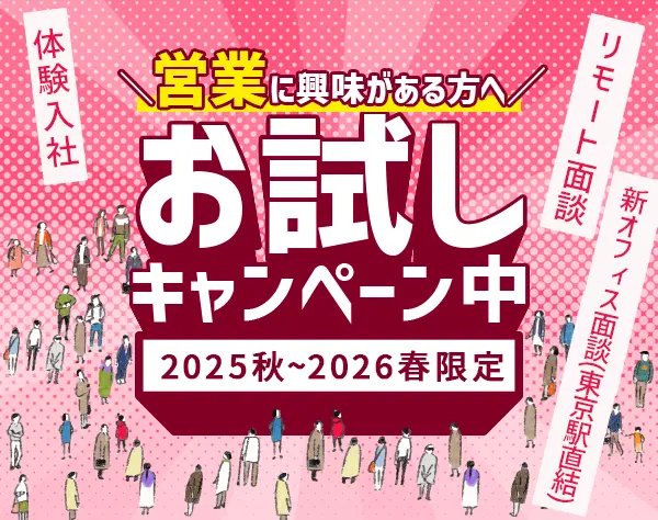企画営業｜未経験OK｜首都圏募集｜新オフィス｜残業少なめ｜賞与5か月