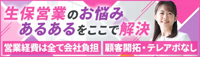 生命保険営業｜既契約のお客様担当◆営業車で直行直帰＆リモート／朝礼なし