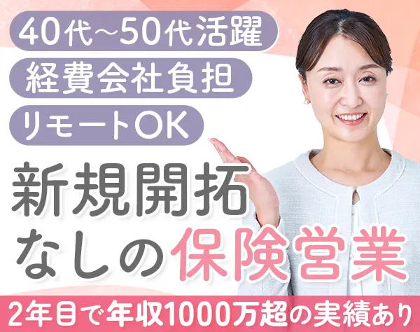 ライフコンサルタント(既契約者対応)｜リモート可*固定給保証*関東積極採用