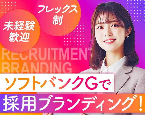 採用広報#フレックス#賞与年112～140万#月給29万円～#土日祝休#復職率100％