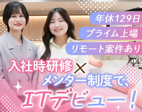 初級エンジニア｜未経験9割*第二新卒OK*賞与2回*研修充実*リモート案件有