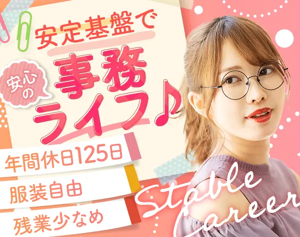 事務★未経験歓迎★サポート充実★年休125日★残業月10h以内★土日祝休み