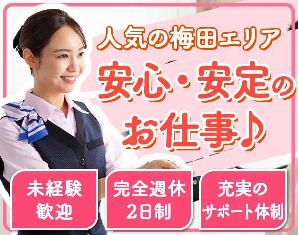 受付事務スタッフ★未経験者歓迎★人気の梅田・駅近★完全週休2日制