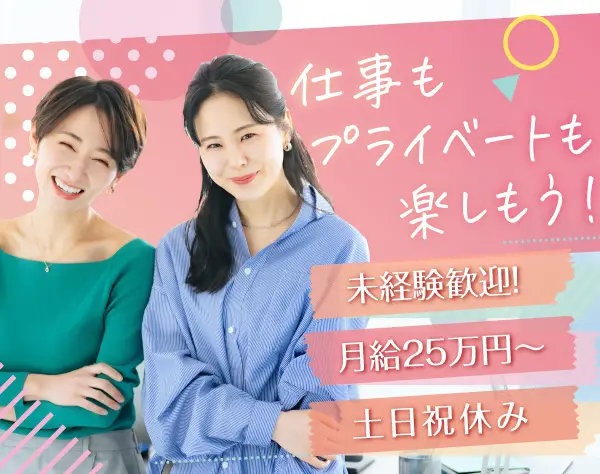 営業事務☆未経験歓迎☆10時出社☆土日祝休み☆月給25万円～☆服装自由